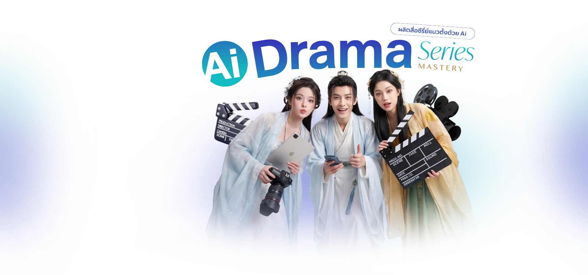 AI Drama Series Mastery ผลิตสื่อซีรีย์แนวตั้งด้วย AI พร้อมตัวละครสามคน
